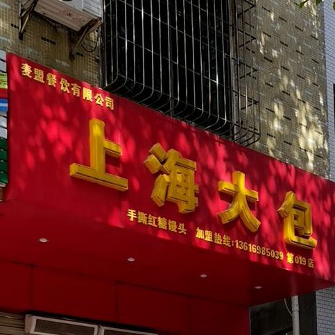 上海大包(美祥路店)