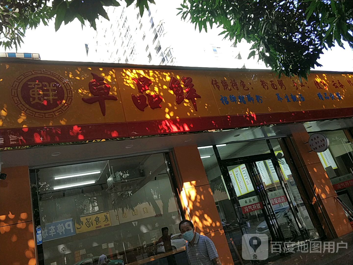 卓品鲜饭店(杭州路店)