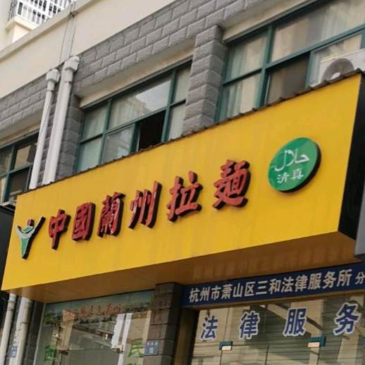 清真中国兰州拉面(新康路店)