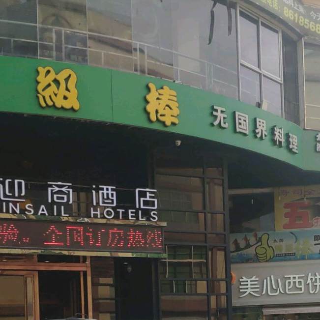 回转寿司(景泰直街店)