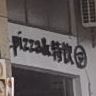 0·pizza&特饮(鑫源国际广场店)