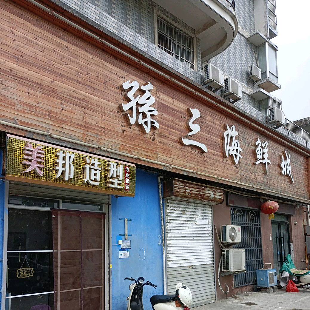 孙三石海鲜城