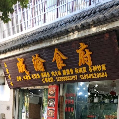 成渝食府(古城店)