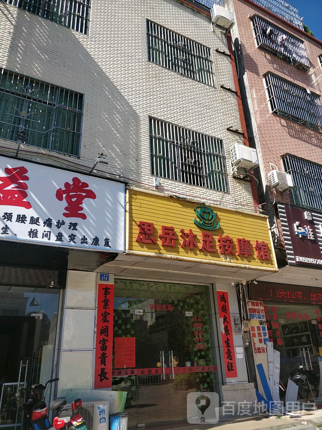 思岳沐足按摩馆