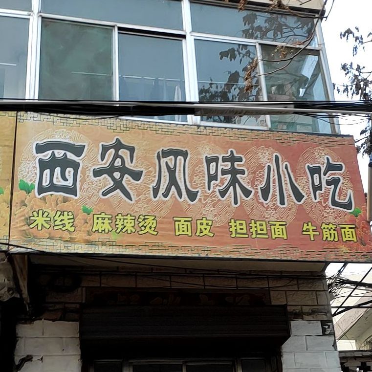 沙县小吃(平阳路店)