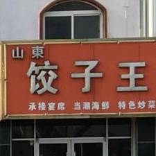 山东饺子王海鲜楼(海头店)
