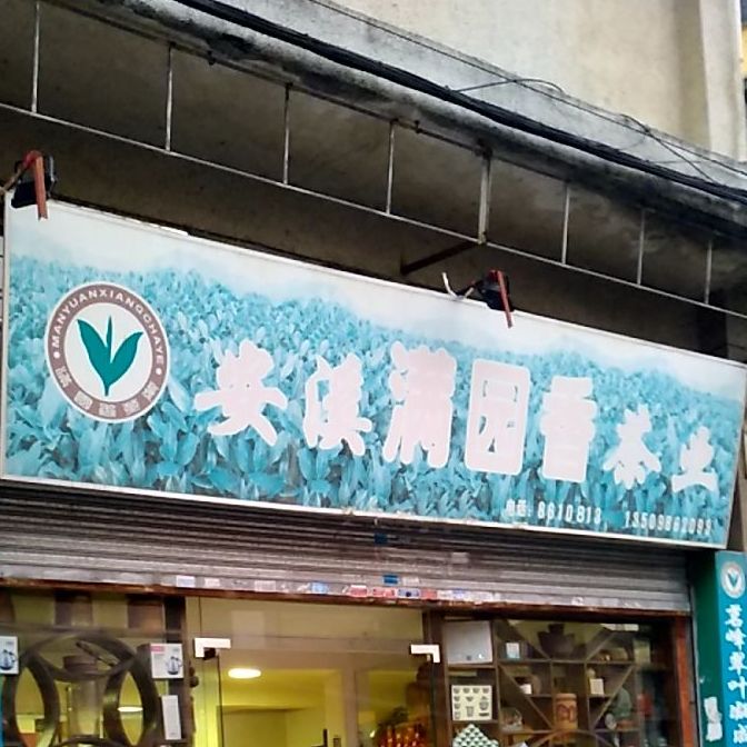 安溪满院香茶业
