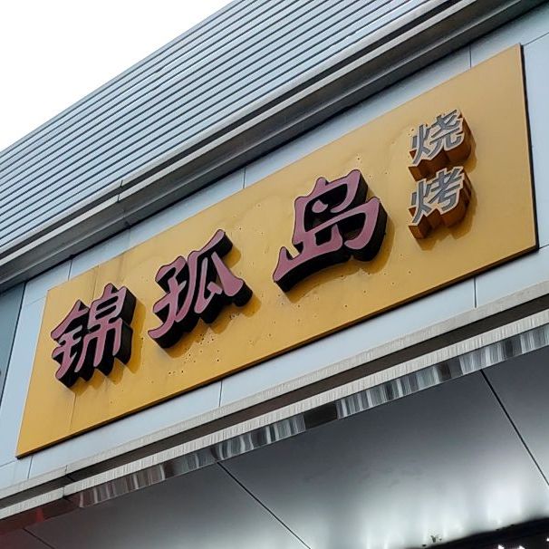 锦孤岛烤烧
