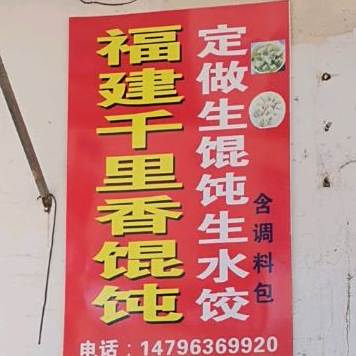 福建千里香馄饨