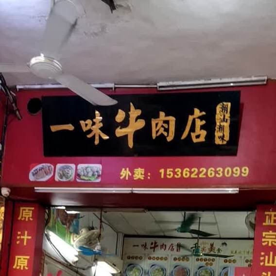 一味牛肉店(北郊店)