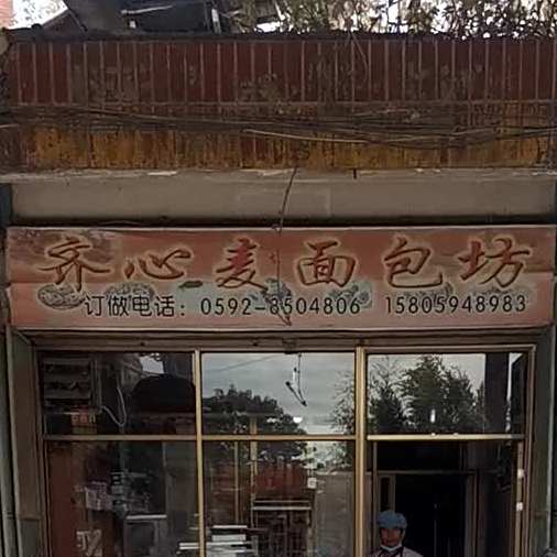 齐心麦面包坊