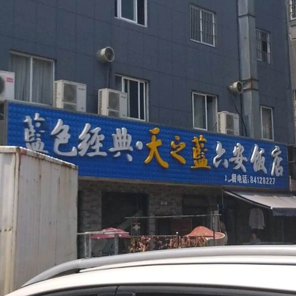 火红·六安饭店(八区店)