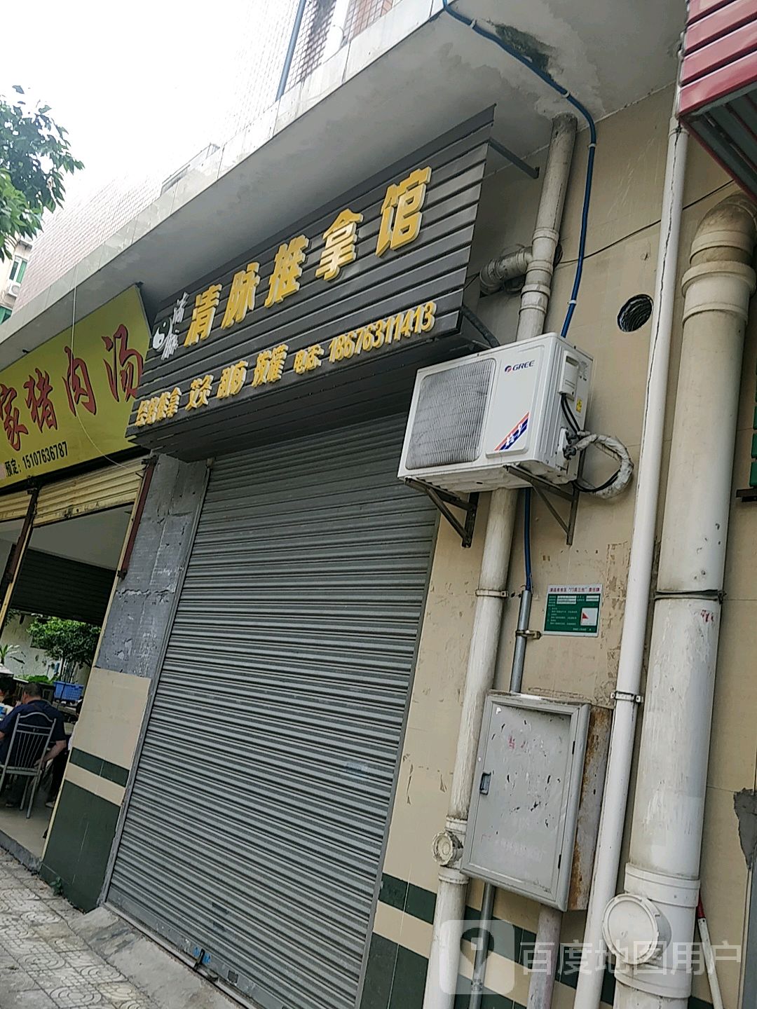清脉推拿馆(尚雅居店)