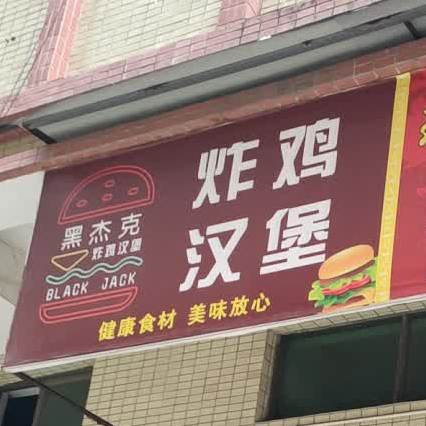 黑杰克(横栏店)