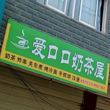 爱口口奶茶屋