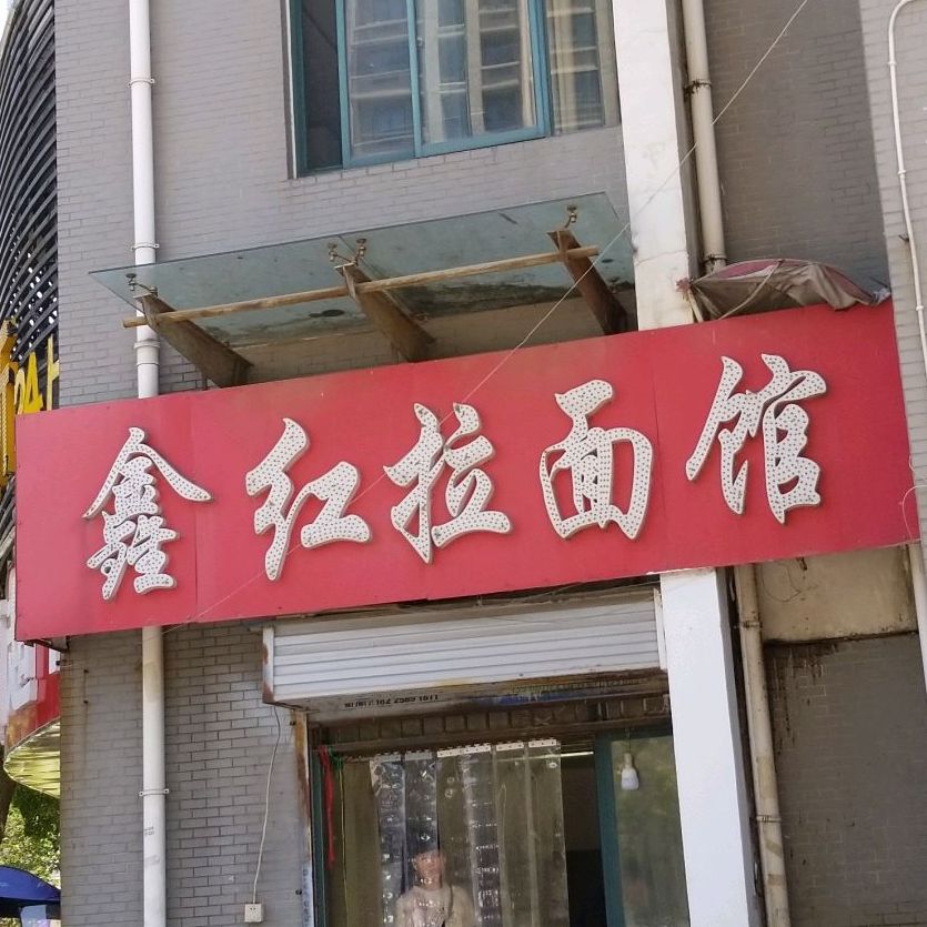 鑫红拉面馆(景城花园小区店)