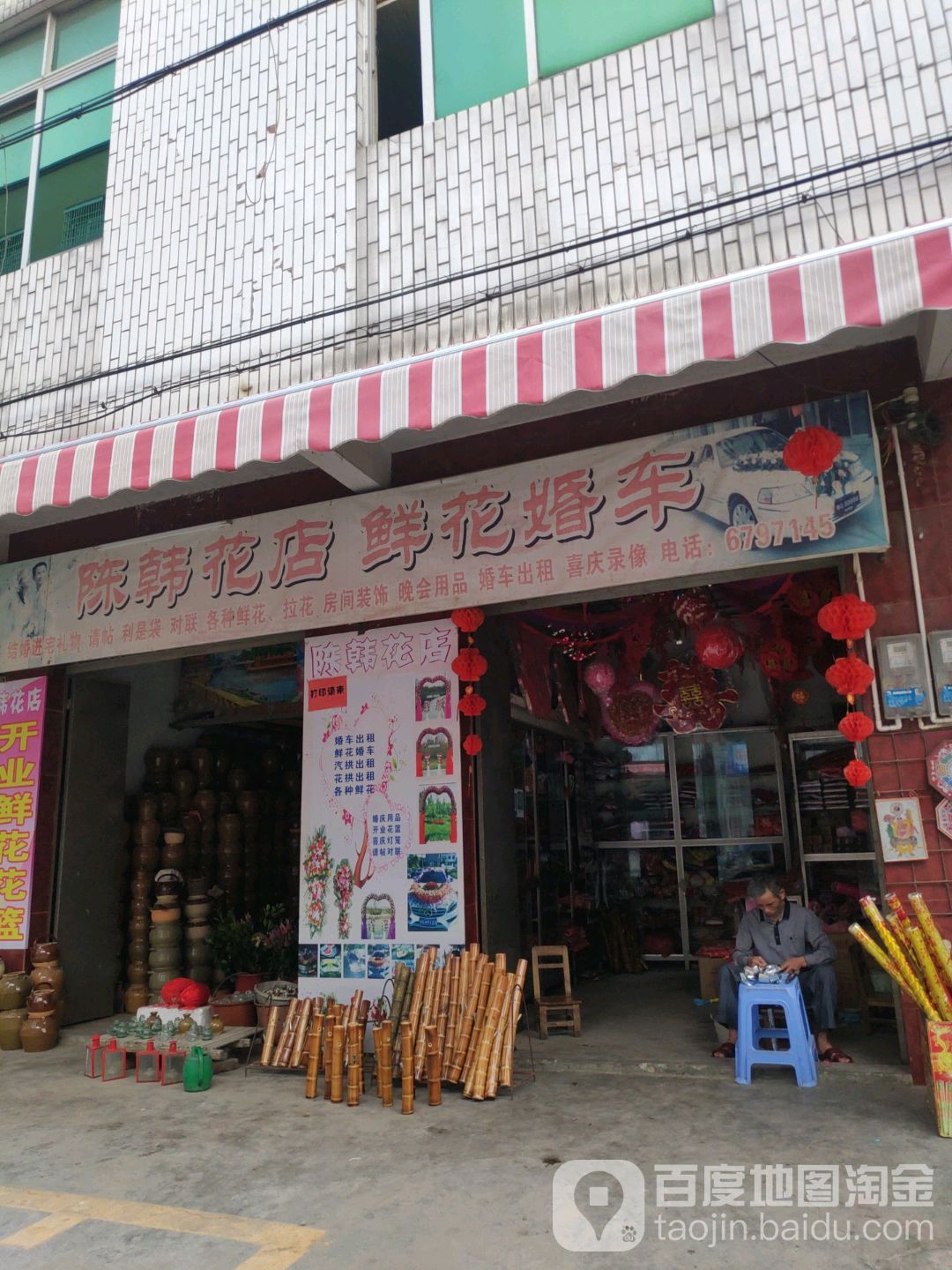 陈韩花店