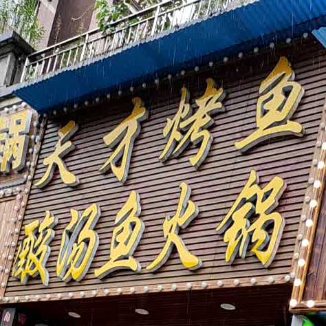 天才烤鱼酸汤鱼活过