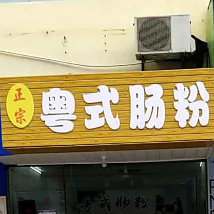粤s肠粉