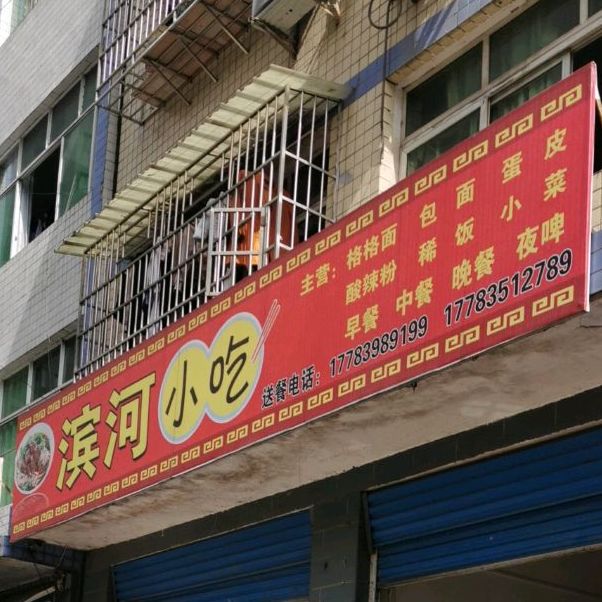 滨河小吃(城岚路店)