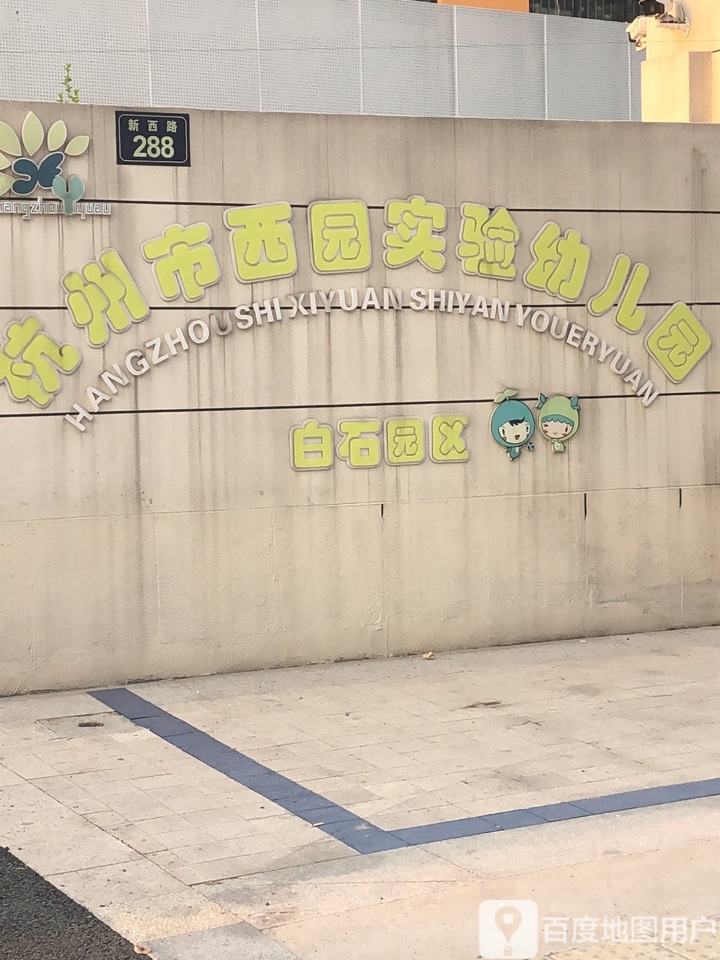 杭州市西园实验幼儿园(白石园区)