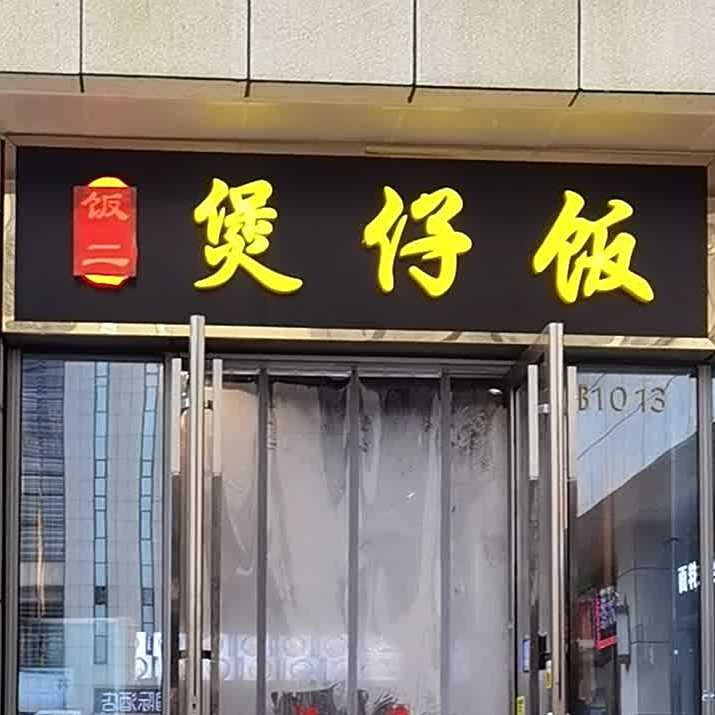 铭闲仕堡仔饭