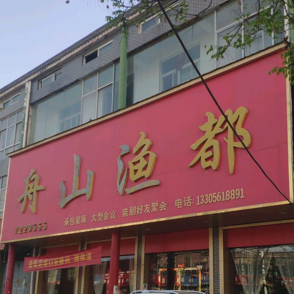 舟山渔都