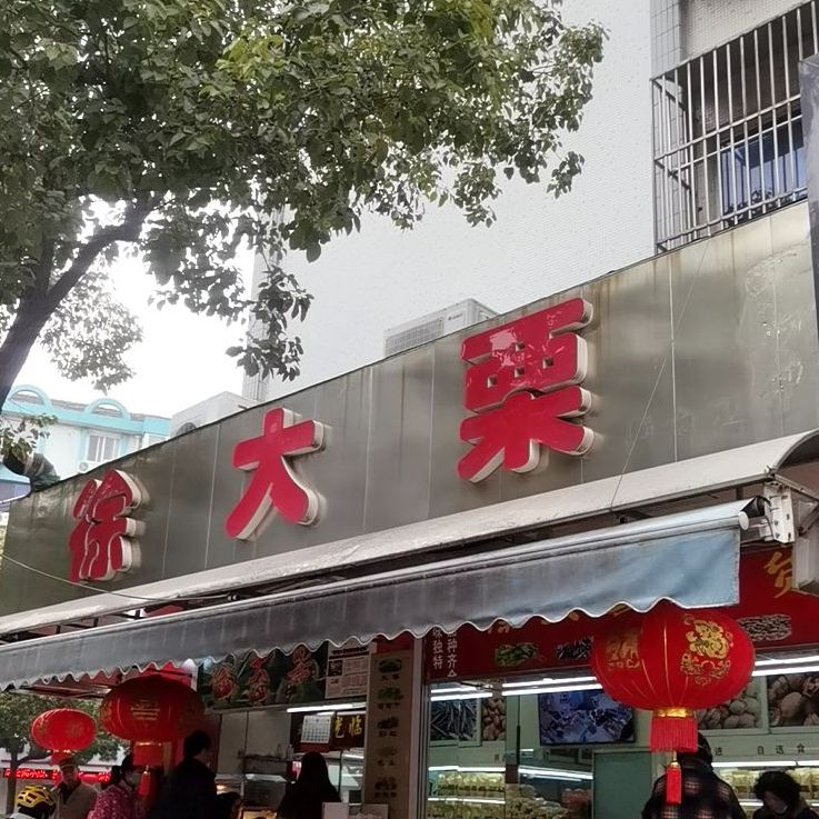 徐大栗零食超市(天鹤路店)