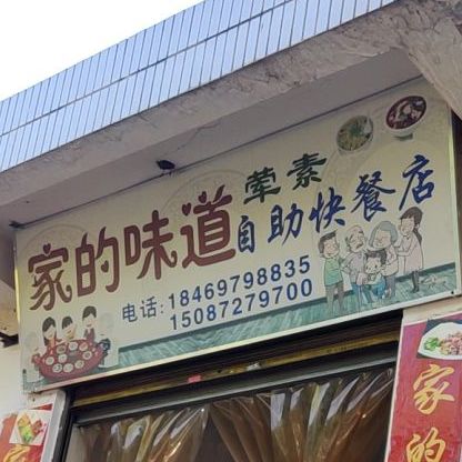 家的味道自助快粲店(仁和路店)