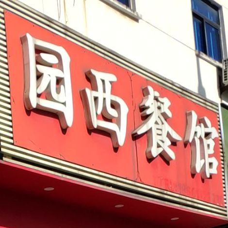 园西餐馆