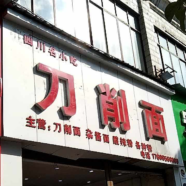四川名小吃刀削面