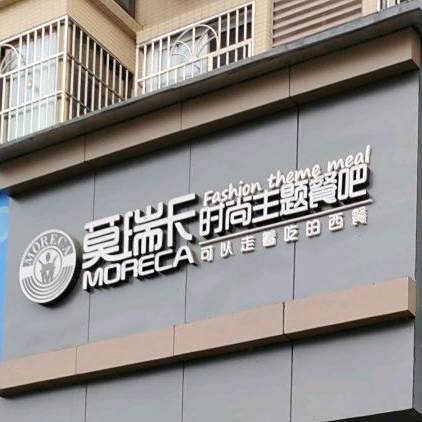 莫瑞卡时尚主题餐吧(成艺路店)