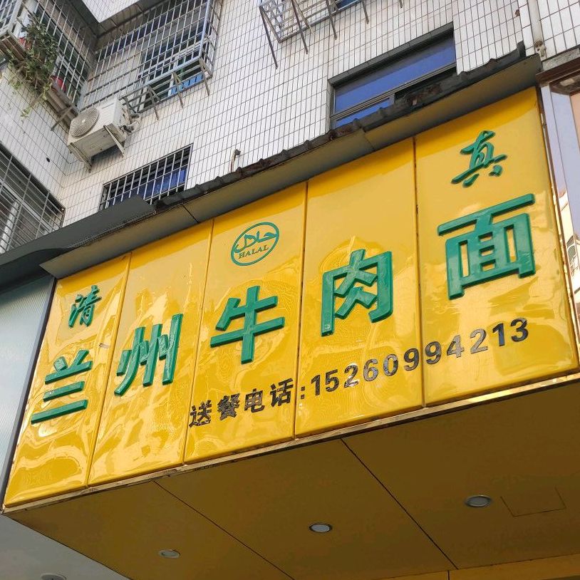 清真兰州牛肉面(涵江店)