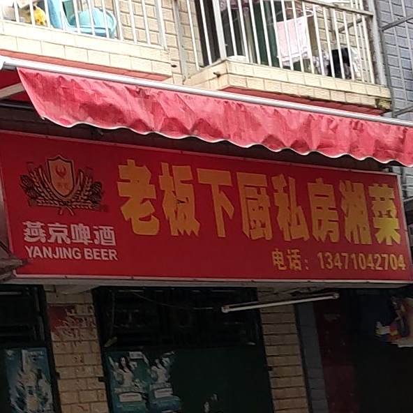 老板下厨私房湘菜(埌西村二组店)