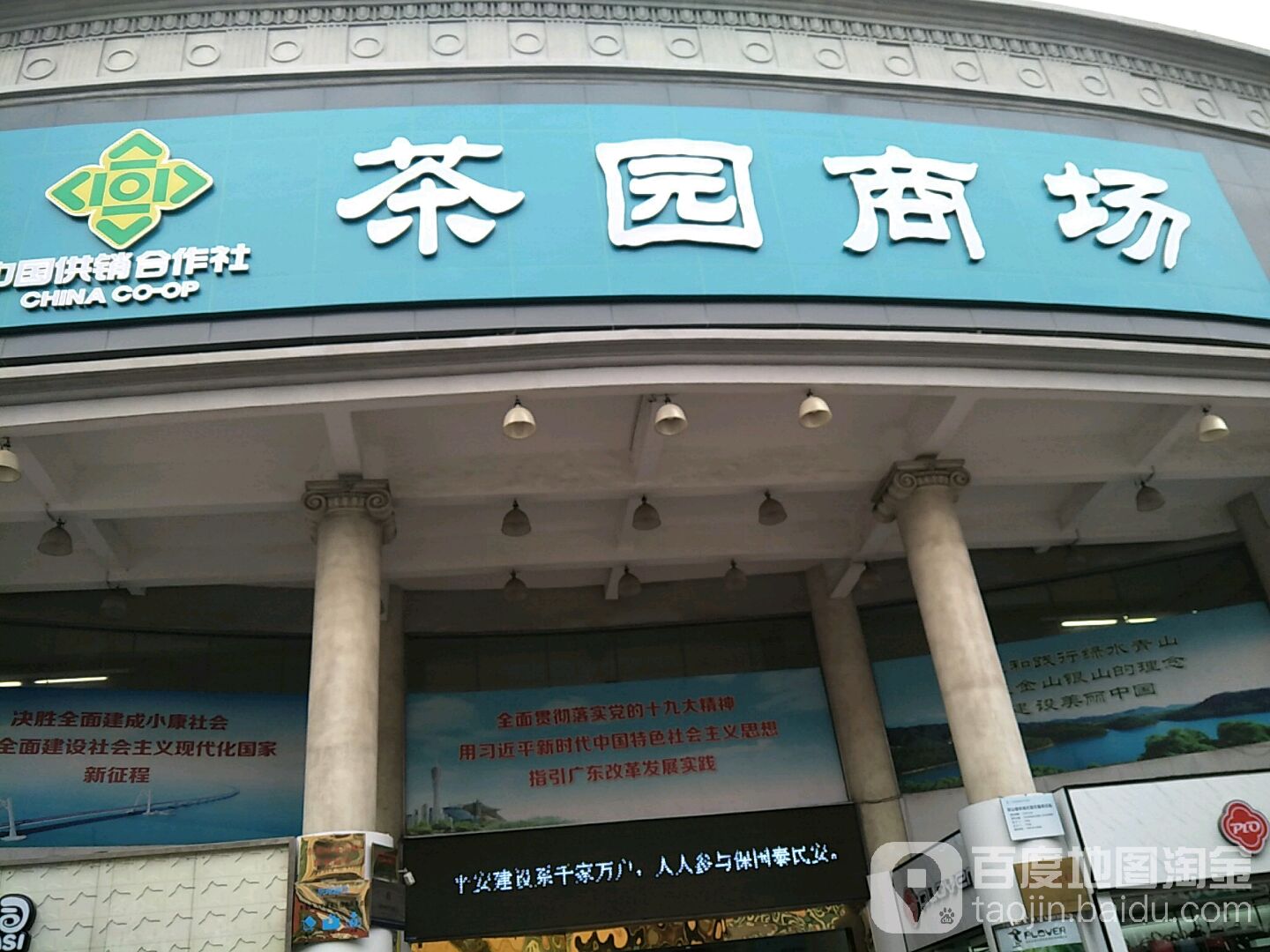 茶园购物商场(怡华中路店)