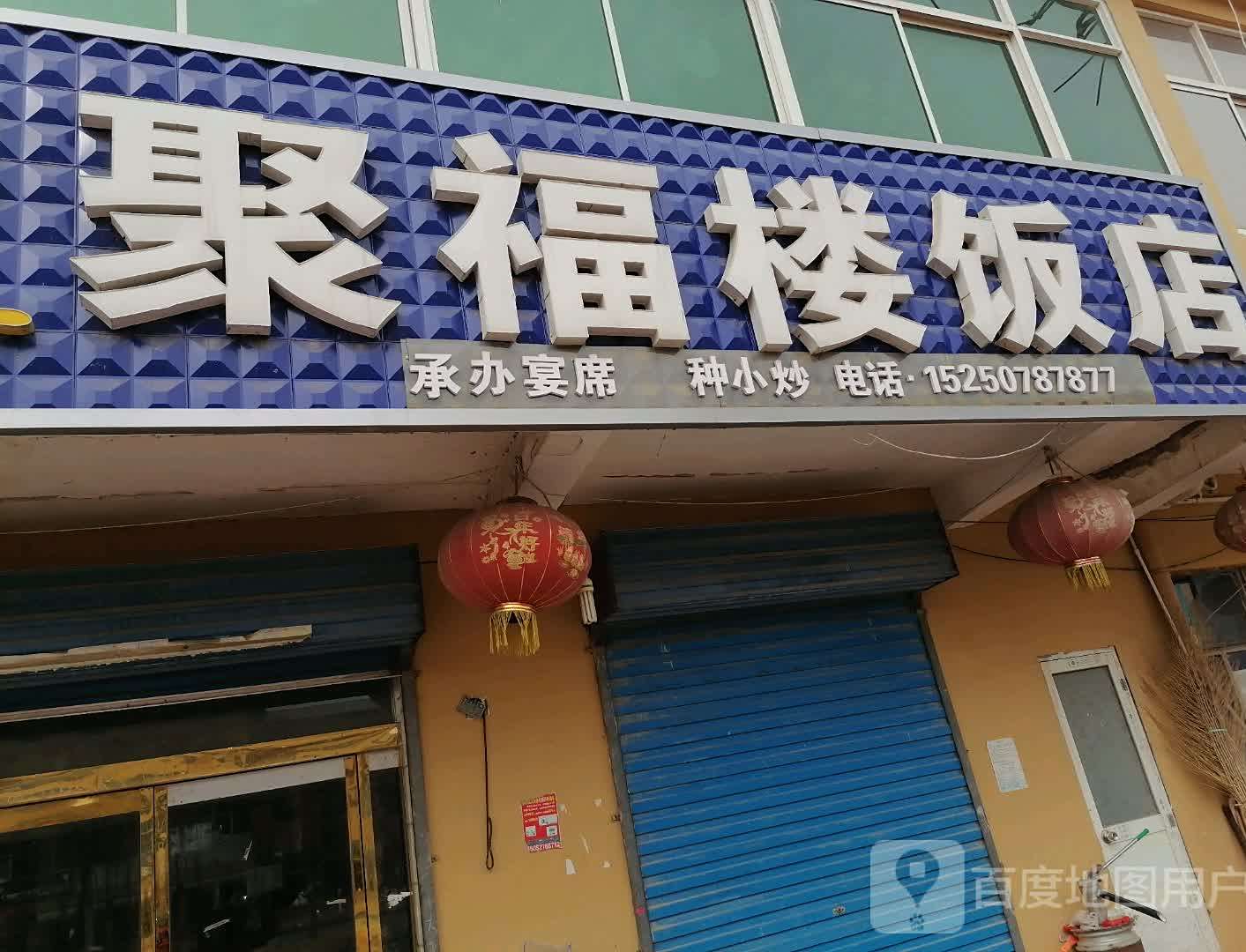 聚福楼饭店(颐和路店)