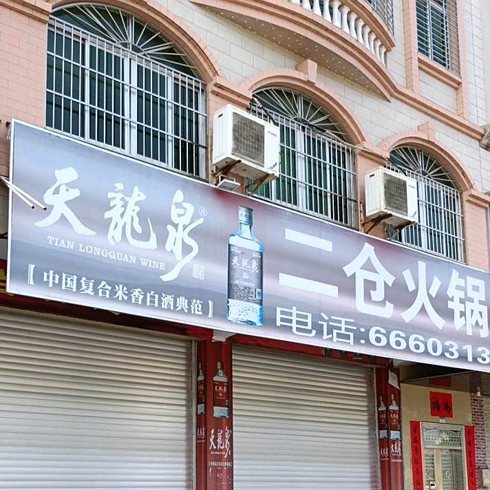 白云边二仓火锅(沿江路店)
