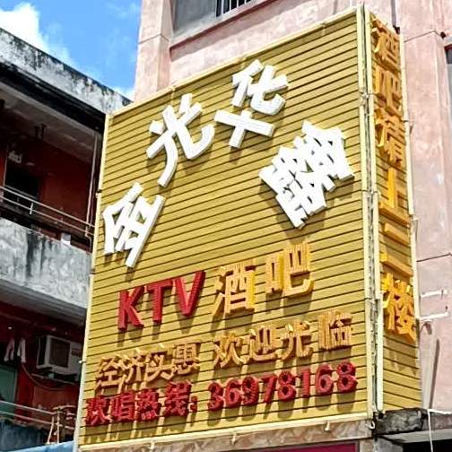 金光华鑫KTV酒吧(碧岭店)