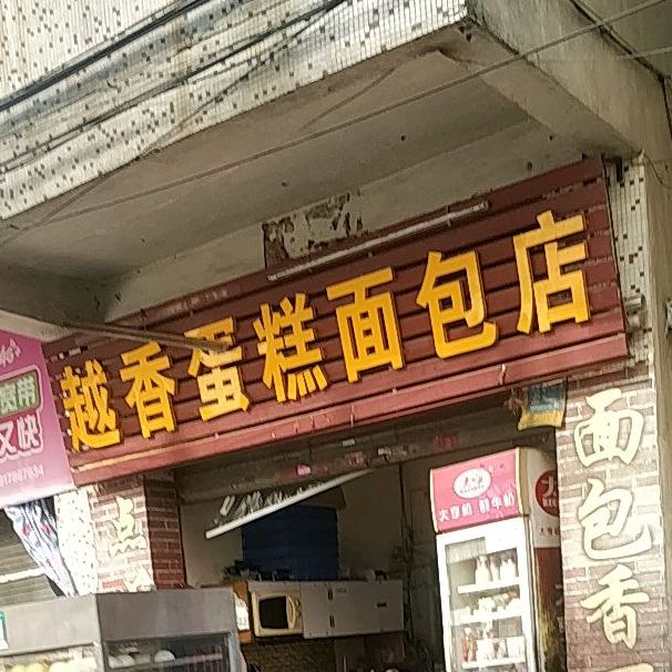 越香蛋糕面包店