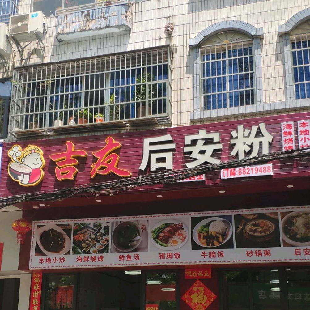 吉友后安粉(港门村店)