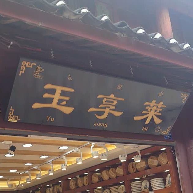 玉享莱上行(七一街店)