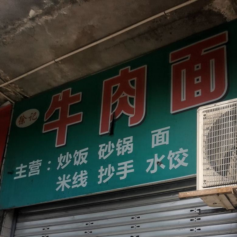 沙坪坝区 美食标签 面馆 美食餐馆 快餐厅 中式快餐 徐计牛肉面共