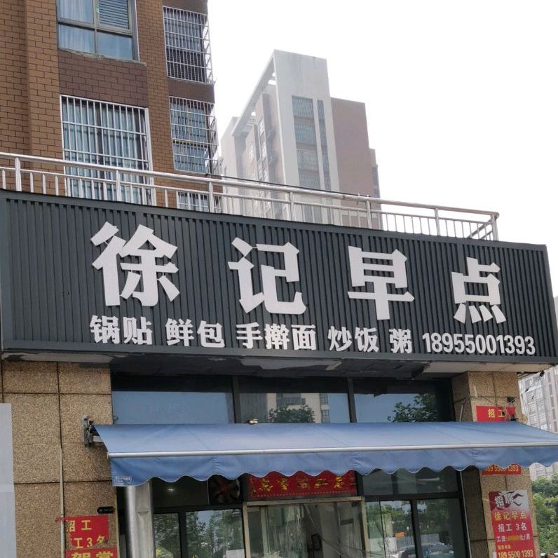 徐季早点(水安·盛世新安盛景苑店)