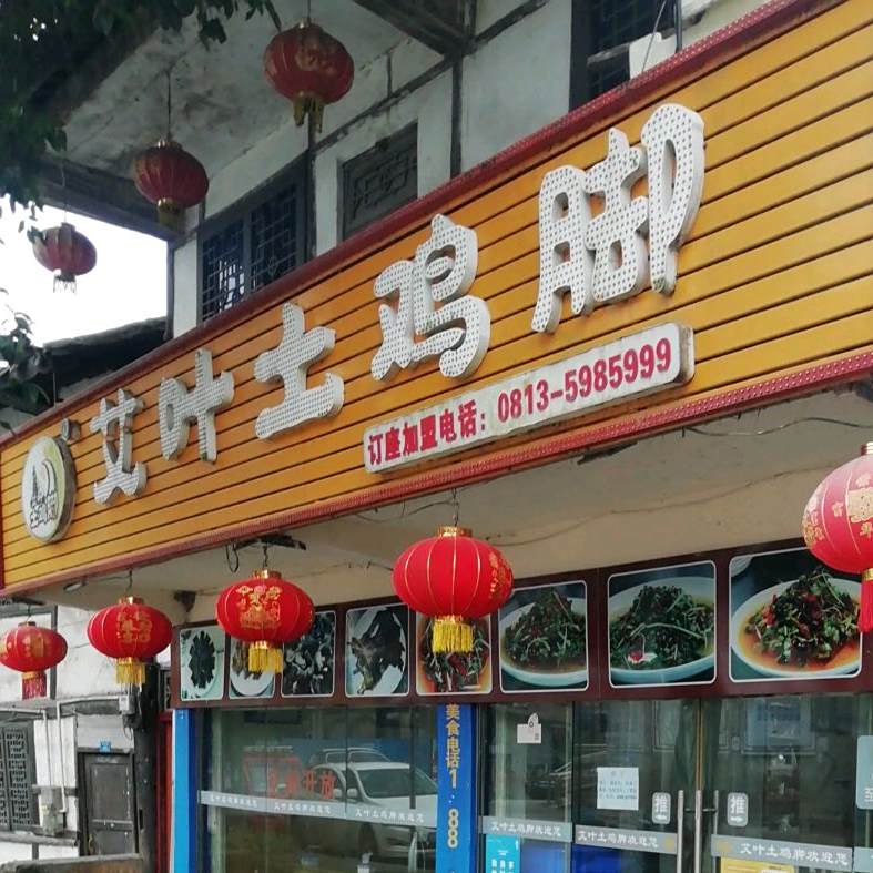 艾叶土鸡脚(艾叶街店)