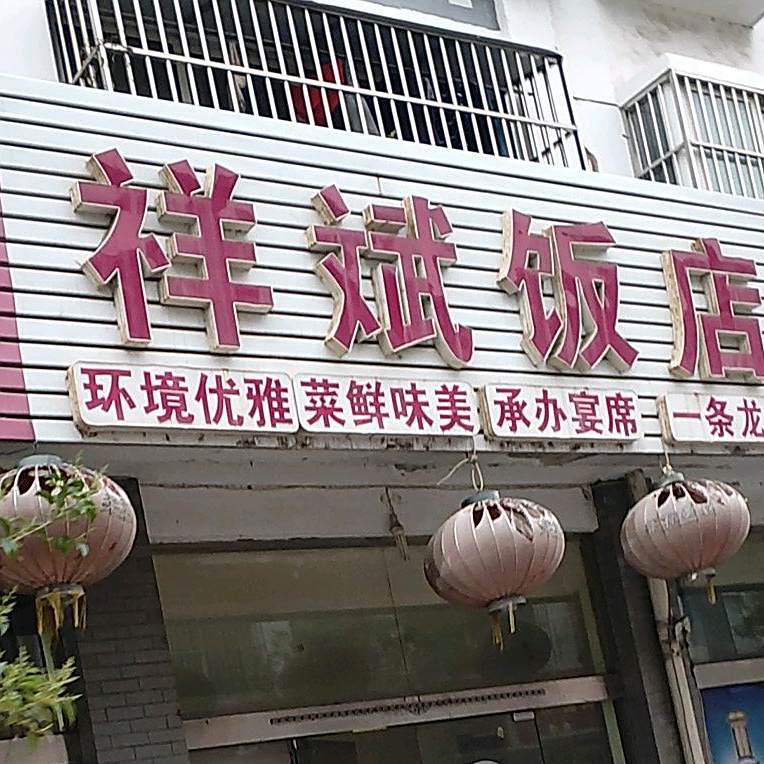 祥斌饭店