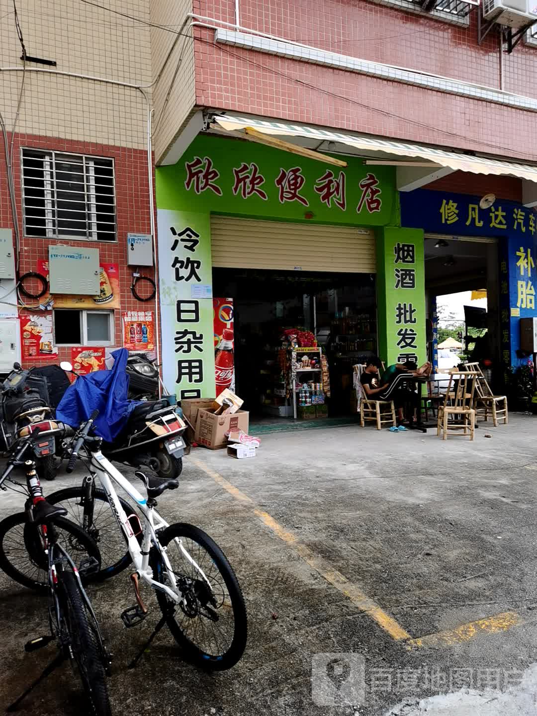 欣欣便利店(湖景路店)