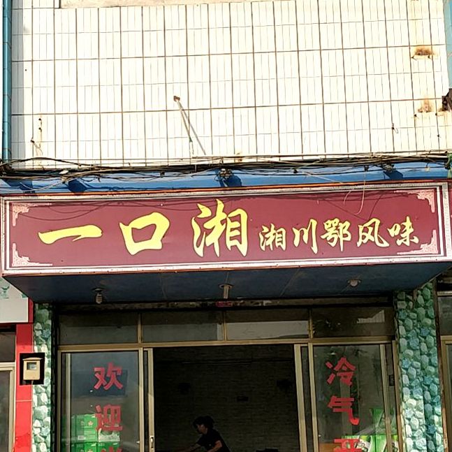 一口湘地道长沙味