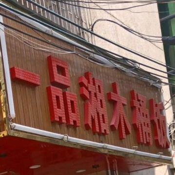 一品湘木桶饭(秋长店)