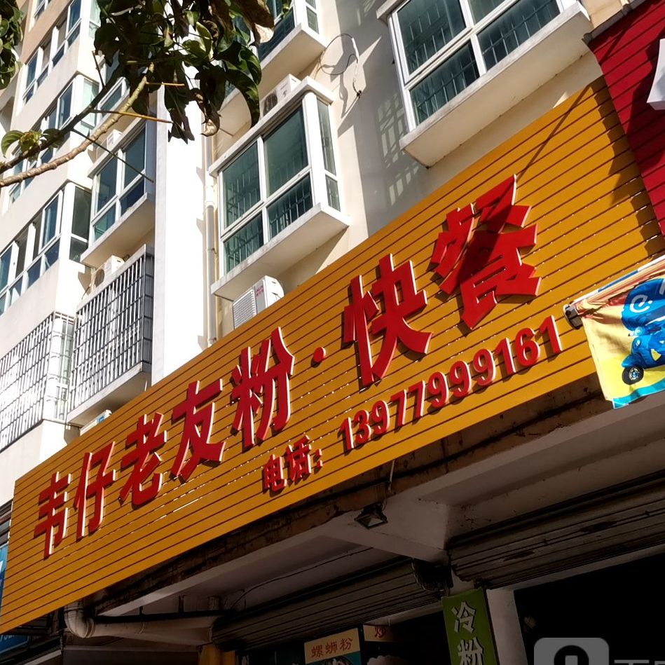 韦仔快餐(银湾花园园中苑店)