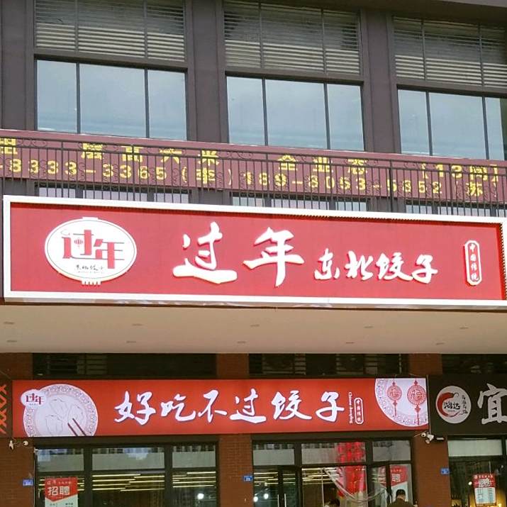 过年东北菜东北饺子(九龙仓时代上城店)